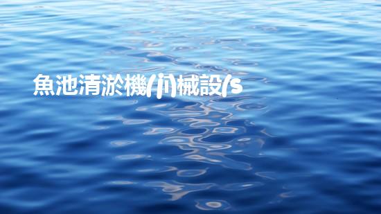 魚池清淤機(jī)械設(shè)備：揭秘神奇的水中精靈，讓你的魚兒暢游無憂！